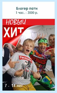 Блогер пати на детский день роджения в Екатеринбурге