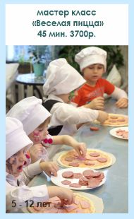 Мастер класс Веселая пицца на детский день рождения в Екатеринбурге